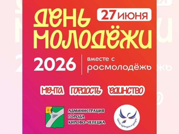 День молодёжи в Кирово-Чепецке День молодёжи в Кирово-Чепецке.