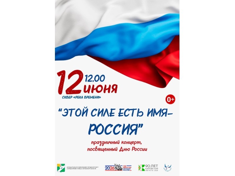 Праздничный концерт, посвящённый Дню России.