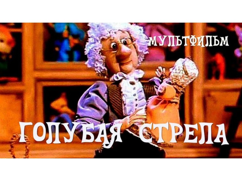 Семейный киносеанс: смотрим старый мультфильм о чудесах «Голубая стрела»!.