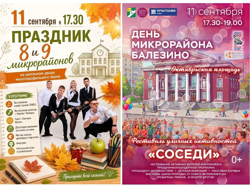 11 сентября отмечают День микрорайона Балезино, 8-й и 9-й микрорайоны.
