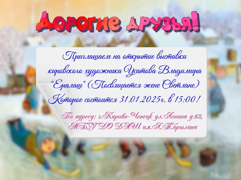 Приглашаем на открытие выставки.