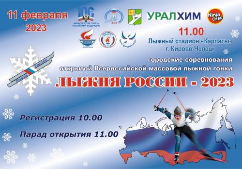 Лыжня России-2023 на лыжном стадионе «Карпаты».