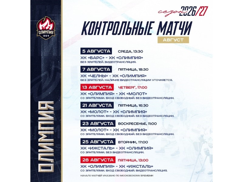 «Олимпия» в августе проведёт семь контрольных матчей.