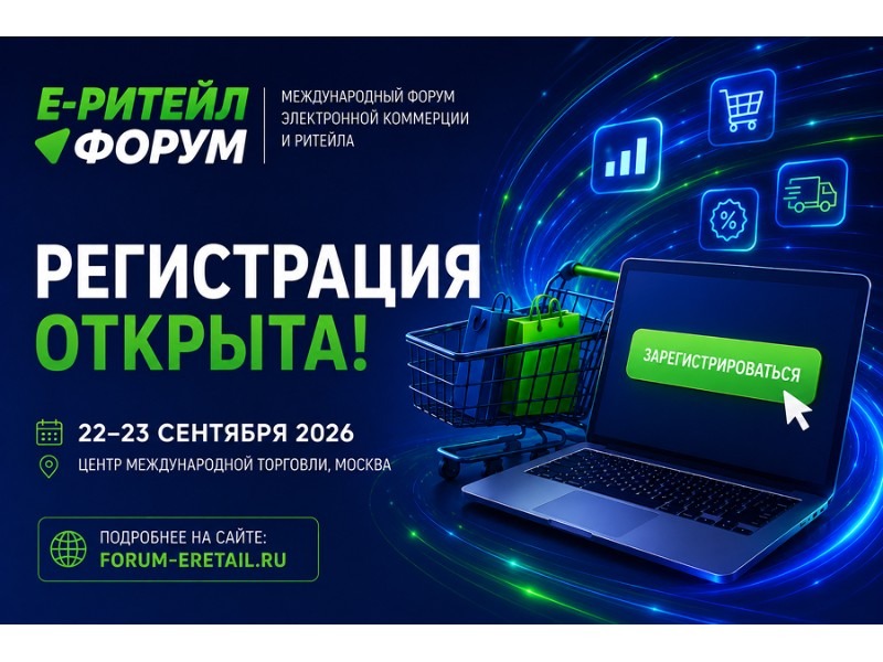 Е-РИТЕЙЛ форум.