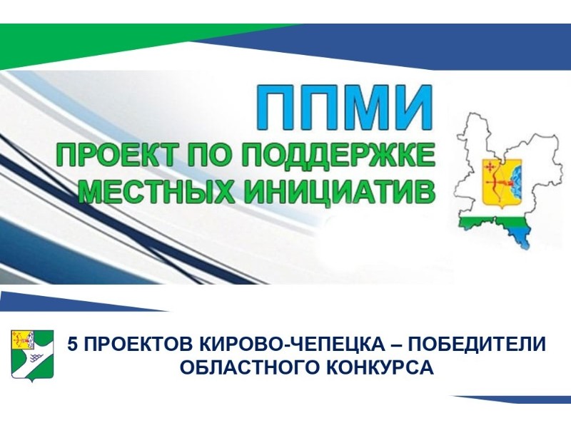 5 кирово-чепецких проектов ППМИ стали победителями областного конкурса.