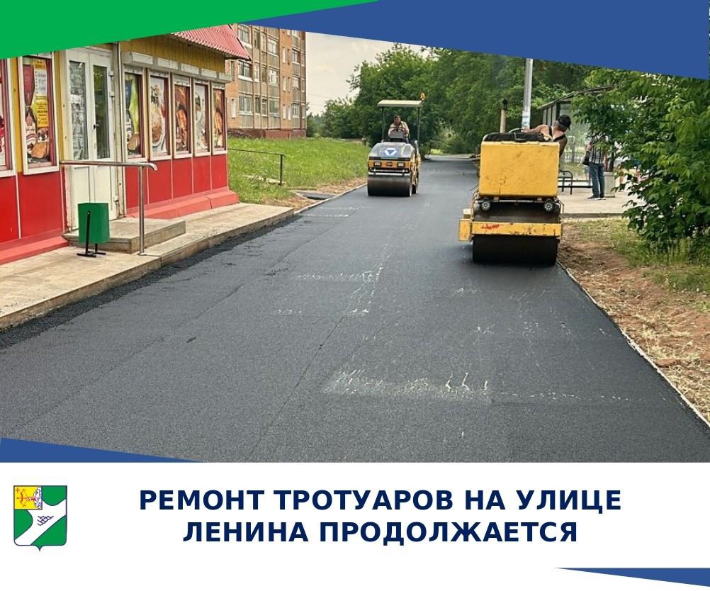 Ремонт тротуаров на улице Ленина продолжается.