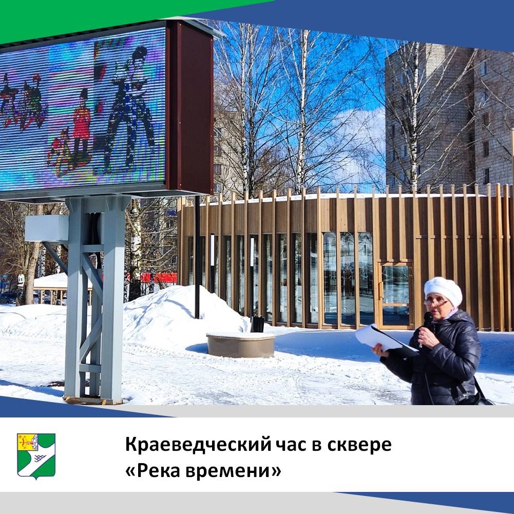 Краеведческий час в сквер "Река времени".