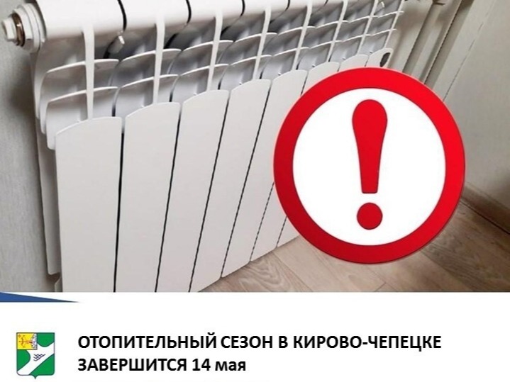 Главой администрации подписано постановление об окончании отопительного периода с 14.05.2026 года.