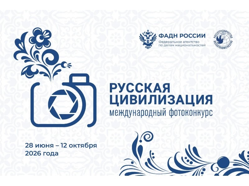 Продолжается прием работ на Х Международный фотоконкурс  «Русская цивилизация».