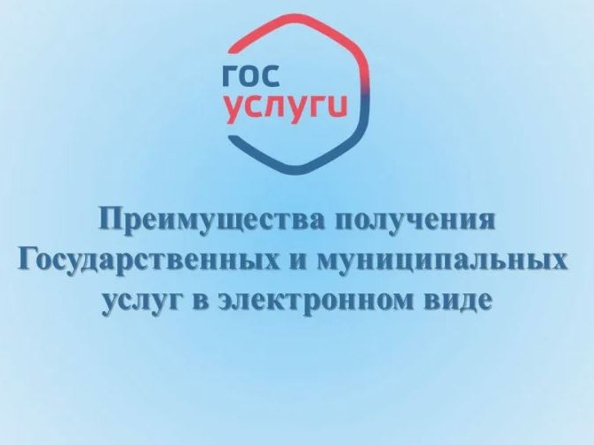 О преимуществах получения государственных услуг в электронной форме.
