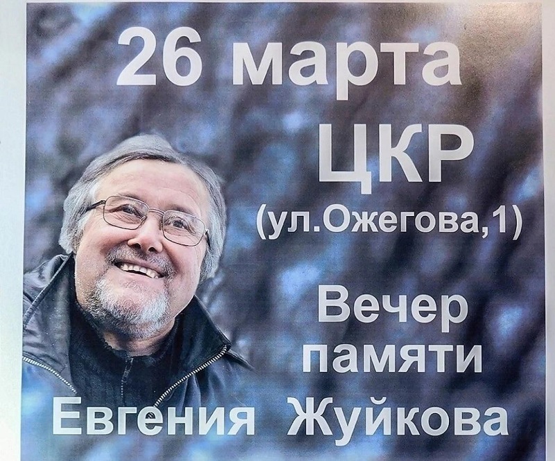 26.03.2023 Вечер памяти Евгения Жуйкова "Наша жизнь - стремительное скерцо".