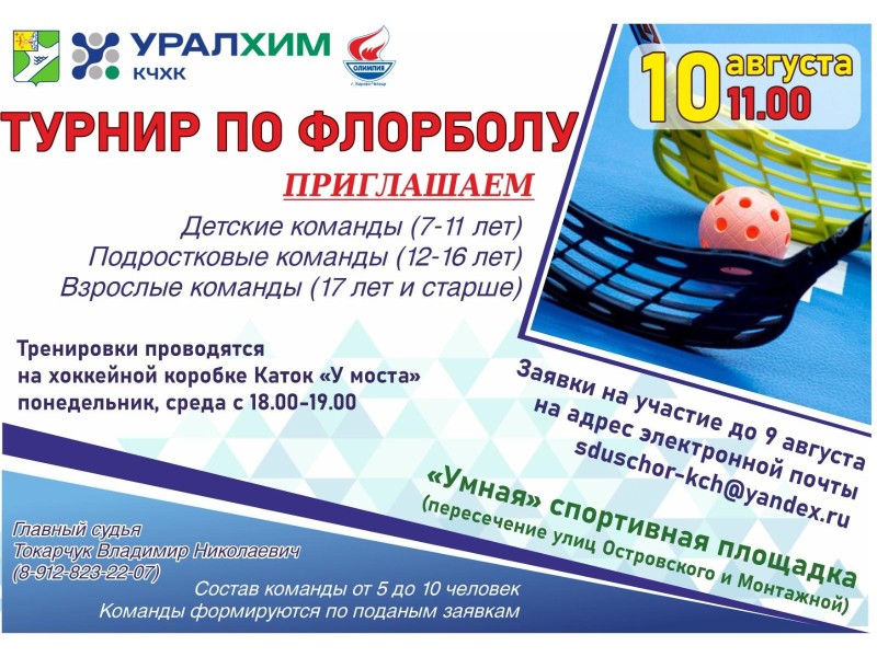 В Кирово-Чепецке состоится турнир по флорболу.