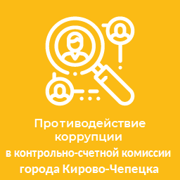 Противодействие коррупции в контрольно-счетной комиссии города Кирово-Чепецка