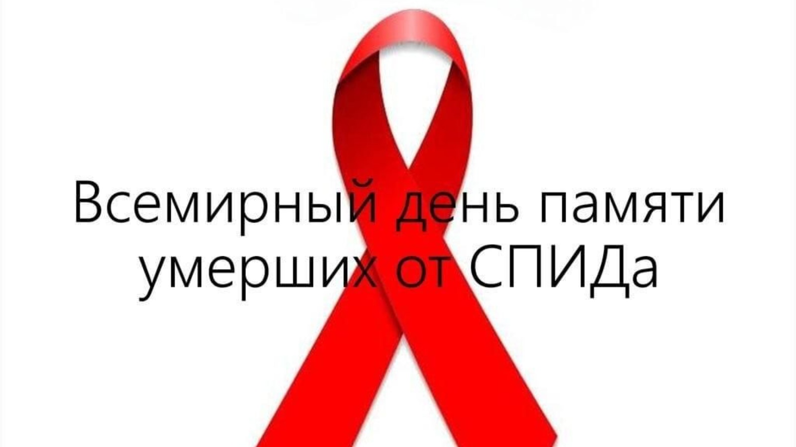 17 мая - Всемирный день памяти умерших от СПИД.