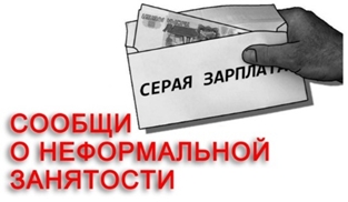 ПАМЯТКА РАБОТОДАТЕЛЮ О ПОСЛЕДСТВИЯХ НЕФОРМАЛЬНОЙ ЗАНЯТОСТИ.