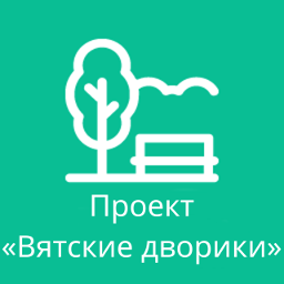 Проект «Вятские дворики»